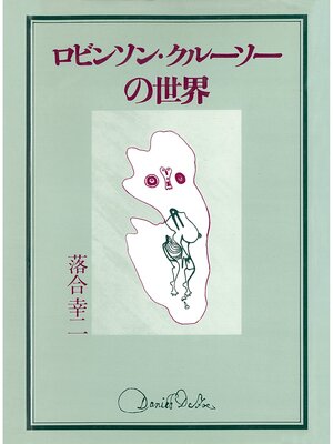 cover image of ロビンソン・クルーソーの世界